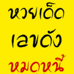 หวยไทย หวยรัฐบาล avatar