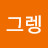 @그레이스00