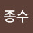 @홍종수-u5b
