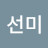 @신선미-o9s