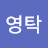 @손영탁-t6r