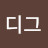 @디그-y1k