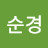 @이순경-k6k