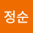 @정순-i1u