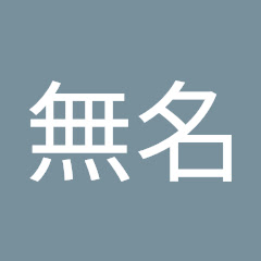 無名