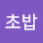 @초밥-i2h