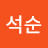 @김석순-q5r