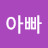 @아빠-s4y5x