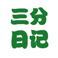 三分日记 avatar