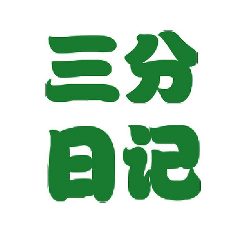 三分日记 Logo
