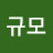 @최규모