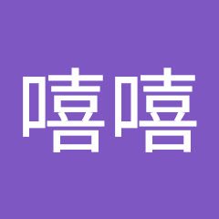 开心的时刻嘻嘻アイコン画像
