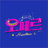 nlr8f69zj28-channel-avatar-오떼르 Hauteur the day