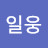 @유일웅-g4u