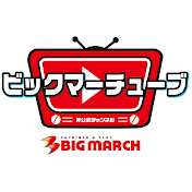 ビックマーチューブ