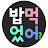 @-didyoueat5545