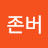 @롱존버