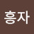 @김흥자-e2f