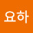 @요하-z3f