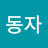 @어른동자
