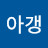 @아갱-o4x