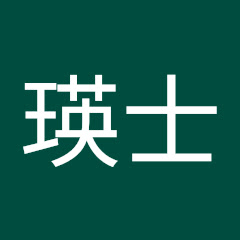 田中瑛士
