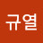 @김규열-k6b