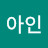 @이아인-d1z
