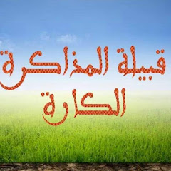 قبيلة المذاكرة الگارة Tribu LmDakra El Gara