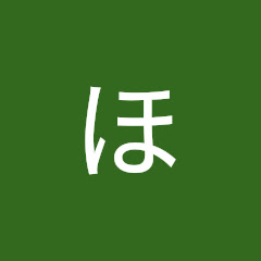 ほーしゅん［ho-shun］