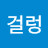 @이걸렁