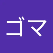 ユデタゴマ