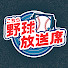 emjRQcUKryg-channel-avatar-こちら野球放送席