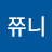 @안젤로쮸니