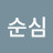 @김순심-i5u