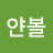 @보누얀볼