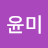 @한윤미-b6i