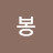 @봉봉-f2e