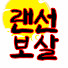 J8YEDAmkn2k-channel-avatar-랜선보살