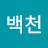 @월백천