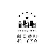 劇団番町ボーイズ