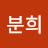 @이분희-x9g