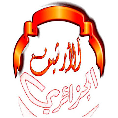 Логотип каналу الارشيف الجزائري