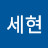 @김세현-s5x