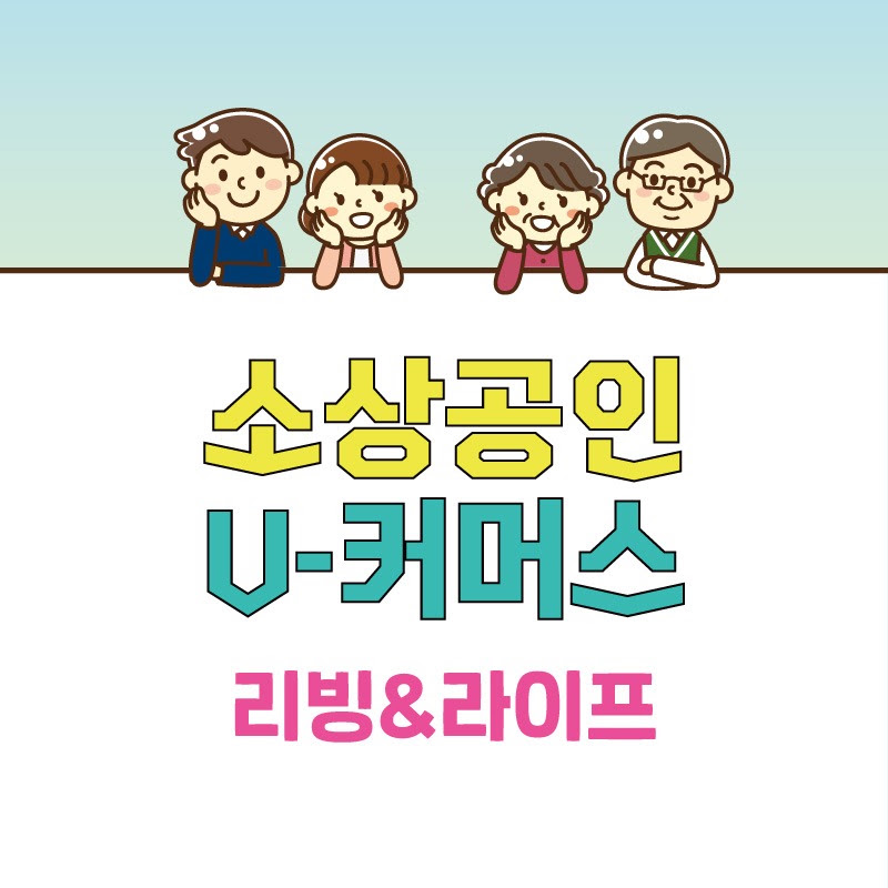 소상공인 V-커머스 리빙&라이프
