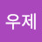 @송우제-b4g