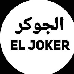 محبي الجوكر - El Joker Lovers channel logo