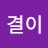 @결이-b3i