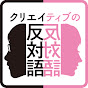 クリエイティブの反対語 [Podcast] logo