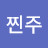 @찐주-u2s